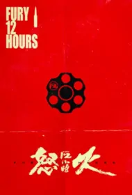 Fury 12 Hours Movie Poster, 怒火12小时 2023 Film, Chinese movie