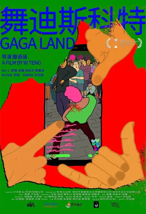 Gaga Land Movie Poster, 舞迪斯科特 2023 Film, Chinese movie