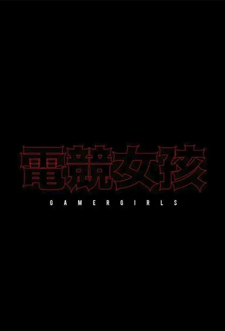 Gamer Girls Movie Poster, 電競女孩聯盟 2023 Hong Kong film