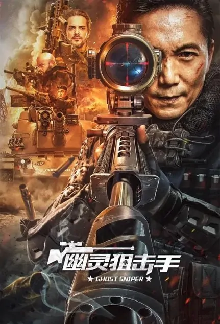 Ghost Sniper Movie Poster, 幽灵狙击手 2023 Film, Chinese movie