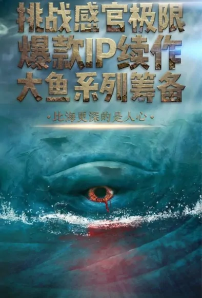 Giant Fish 2 Movie Poster, 大鱼2狂暴大鱼 2023 Film, Chinese movie