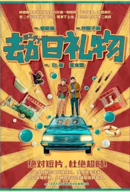 Gift Movie Poster, 劫日礼物 2023 Film, Chinese movie