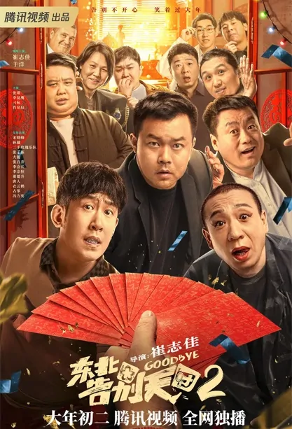 Goodbye 2 Movie Poster, 东北告别天团2 2023 Film, Chinese movie