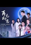 Goodbye First Love Movie Poster, 再见初恋 2023 Film, Chinese movie