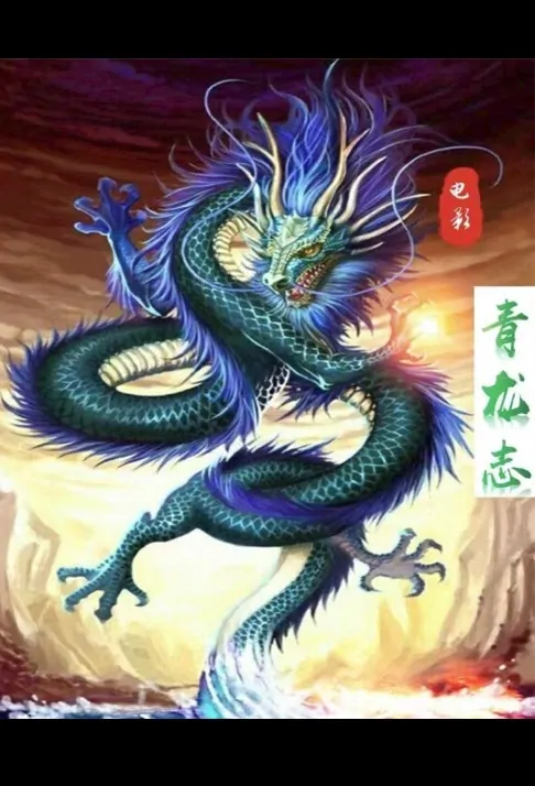 Green Dragon Movie Poster, 青龙志 2023 Film, Chinese movie
