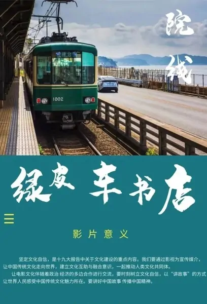 Green-Skinned Train Bookstore Movie Poster, 绿皮车书店 2023 Film, Chinese movie