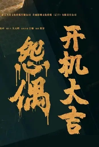 Hatred Spouse Movie Poster, 怨偶 2023 Film, Chinese movie