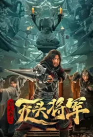 Headless General Movie Poster, 窃天书之无头将军, 2023 Film, Chinese movie