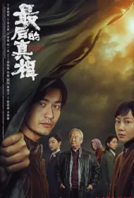 Heart's Motive Movie Poster, 2023 最后的真相 Chinese movie