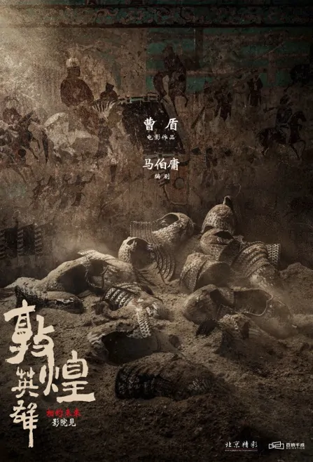 Heroes of Dunhuang Movie Poster, 敦煌英雄 2023 Film, Chinese movie