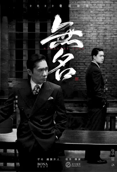Hidden Blade Movie Poster,  无名 2023 Film, Chinese movie