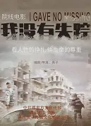 I Gave No Missing Movie Poster, 我没有失踪 2023 Film, Chinese movie