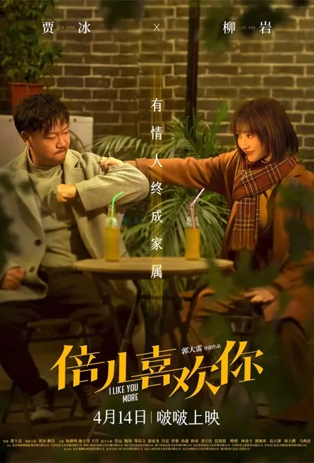 I Like You More Movie Poster, 2023 倍儿喜欢你 Chinese film