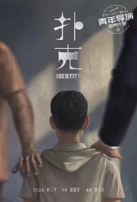 Identity Movie Poster, 扑克, 2023 Film, Chinese movie