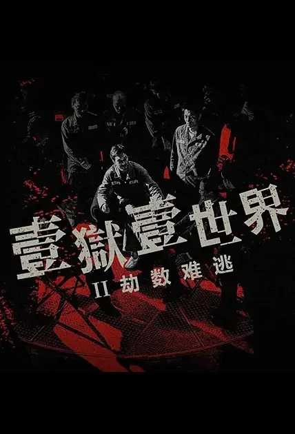 Imprisoned 2 Movie Poster, 壹獄壹世界II劫數難逃 2023 Hong Kong film, Chinese action movie
