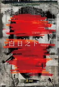 In Broad Daylight Movie Poster, 白日之下, 2023 HK film, Hong Kong Movie