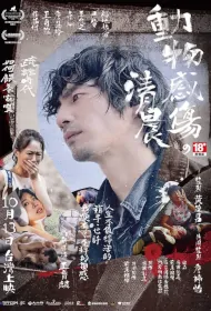 In the Morning of La Petite Mort Movie Poster, 動物感傷の清晨, 2023 Film, Chinese movie