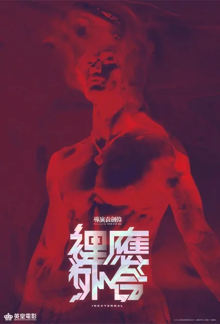 Inexternal Movie Poster, 裡應外合 2023 HK film, Hong Kong Movie