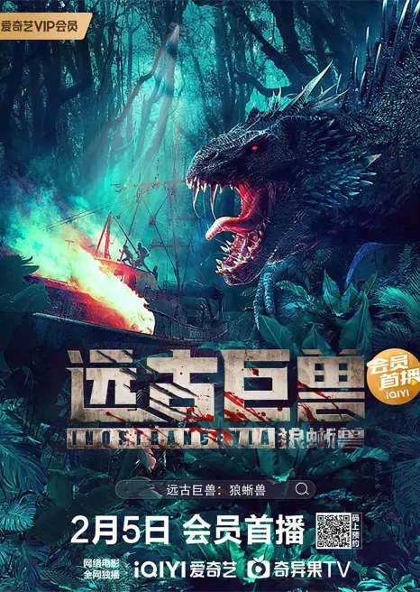 Inostrancevia Movie Poster, 远古巨兽：狼蜥兽 2023 Film, Chinese movie