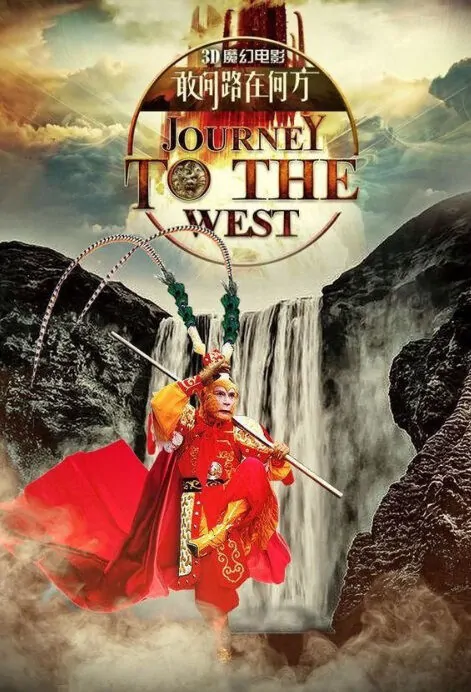 Journey to the West 2 Movie Poster, 2023 敢问路在何方之背叛篇 Chinese film