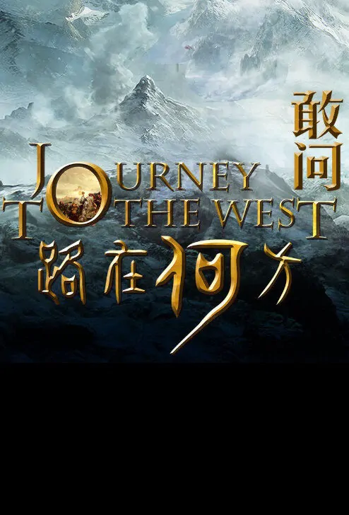 Journey to the West 3 Movie Poster, 2023 敢问路在何方之殉难篇 Chinese film
