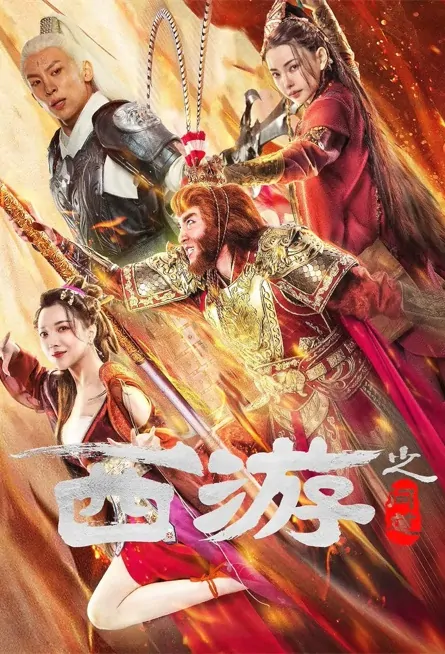 Journey to the West - Asking Path Movie Poster, 2023 西游之问道 Chinese movie