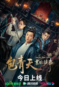 Judge Bao: Academy Intrigue Movie Poster, 2023 包青天书院诡事 Chinese movie