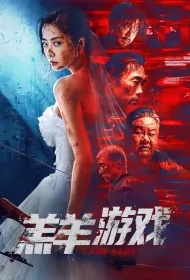 Lamb Game Movie Poster, 羔羊游戏 2023 Film, Chinese movie