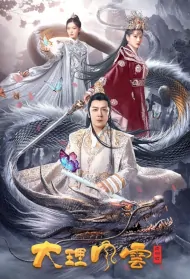 Legend of Dali Movie Poster, 大理风云之血蝴蝶, 2023 Film, Chinese movie