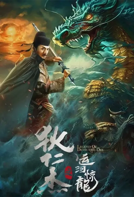 Legend of Detective Dee Movie Poster, 狄仁杰之运河惊龙 2023 Film, Chinese movie