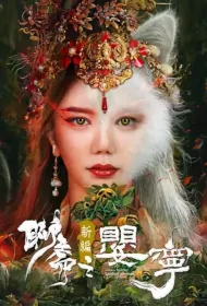 Liao Zhai Fox Spirit: Spoony Woman Movie Poster, 聊斋新编之婴宁 2023 Chinese film