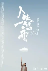 Life of Cloud Movie Poster, 人生一嚿雲, 2023 HK film, Hong Kong Movie