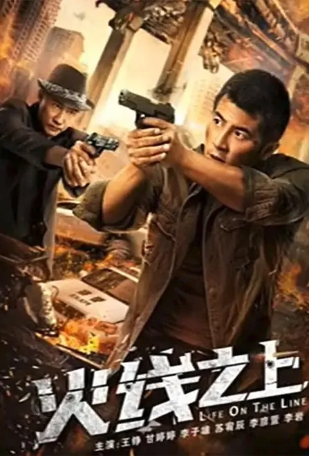 Life on the Line Movie Poster, 火线之上 2023 Chinese film