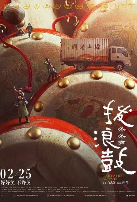 Like Father and Son Movie Poster, 拨浪鼓咚咚响 2023 Film, Chinese movie