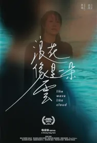 Like Wave Like Cloud Movie Poster, 浪花像是一朵云 2023 Film, Chinese movie