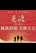 Looking for the Crossing Movie Poster, 觅渡 2023 Film, Chinese movie