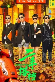 Loser Hero Movie Poster, 二手搭档 2023 Film, Chinese movie