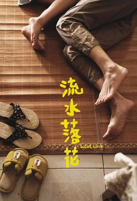 Lost Love Movie Poster, 流水落花 2023 Chinese film