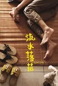 Lost Love Movie Poster, 流水落花 2023 Hong Kong film