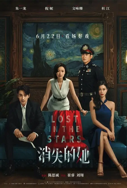 Lost in the Stars Movie Poster, 2023 消失的她 Chinese movie
