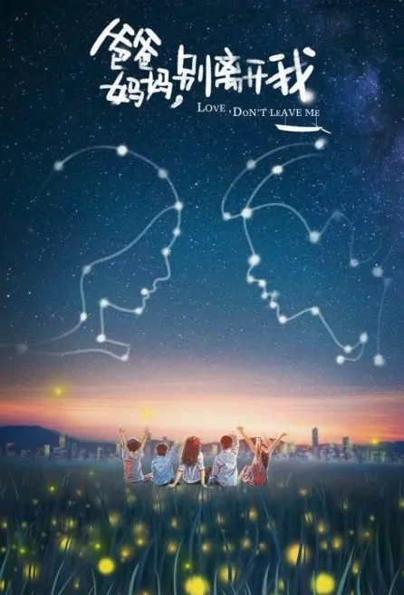 Love, Don't Leave Me Movie Poster, 爸爸妈妈别离开我 2023 Film, Chinese movie