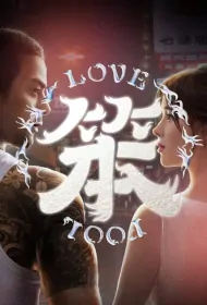 Love Fool Movie Poster, 我最愛的笨男人, 2023 Film, Taiwan movie