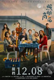 Love Life Light Movie Poster, 照明商店 2023 Film, Chinese movie