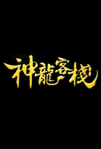 Magic Dragon Inn Movie Poster, 神龙客栈 2023 Film, Chinese Martial Arts Movie