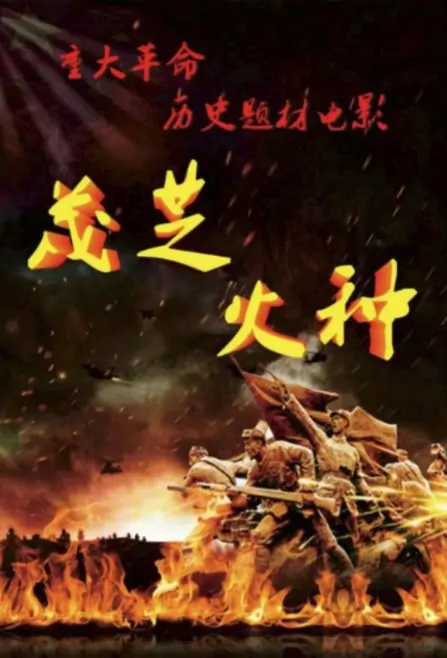 Maozhi Tinder Movie Poster, 茂芝火种 2023 Film, Chinese movie