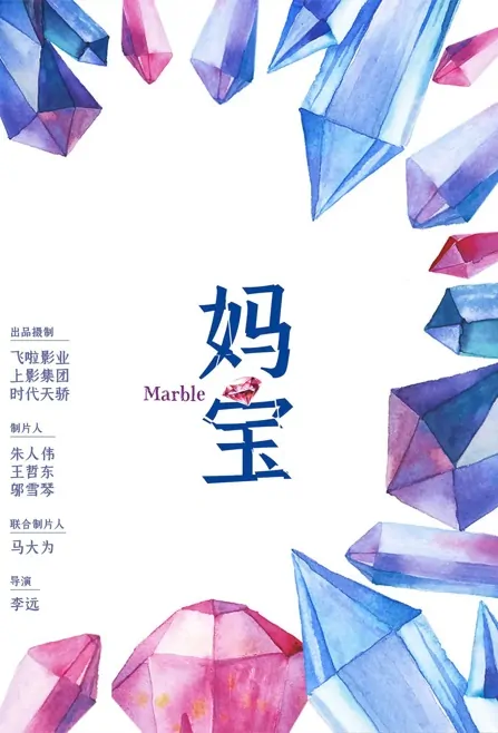 Marble Movie Poster, 妈宝 2023 Film, Chinese movie