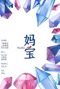Marble Movie Poster, 妈宝 2023 Film, Chinese movie