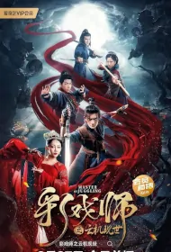 Master of Juggling Movie Poster, 2023 彩戏师之云机现世 Chinese movie