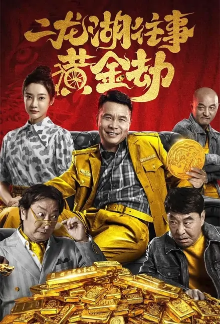 Memories of Erlong Lake: Golden Tribulation Movie Poster, 二龙湖往事之黄金劫 2023 Film, Chinese movie