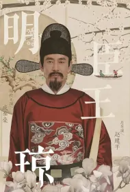 Ming Dynasty Minister Wang Qiong Movie Poster, 明臣王琼, 2023 Film, Chinese movie